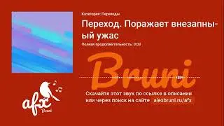 Звук: Переход. Поражает внезапный ужас