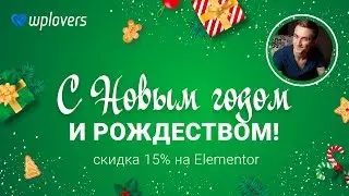 С наступающим Новым годом и Рождеством! Подарок от Elementor