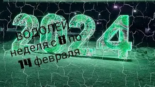 ВОДОЛЕЙ расклад Таро на неделю с 8 по 14 февраля 2024 года