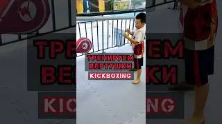 🔥Хайкик и Вертушка | Kickboxing Class #кикбоксинг #тхэквондо #ушусаньда #муайтай #karate #mma