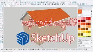 របៀបដាក់ព៌ណក្នុងកម្មវិធី SketchUp