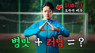 러닝이 재미있는 이유 (feat. 고한민 배우)