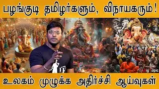 பழங்குடி தமிழர்களும், விநாயகரும்! | Facts About Lord Vinayagar | Ganesh Chaturthi