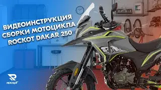 Видеоинструкция по сборке мотоцикла ROCKOT DAKAR 250