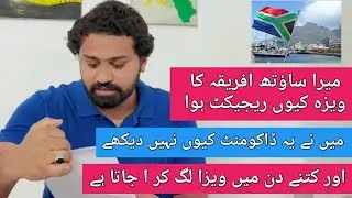 Why was my South Africa visit visa rejected|South Africa visa process time میرا ویزہ کیوں ریجیکٹ ہوا