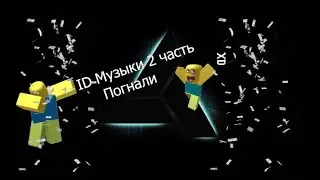 КОДЫ РОБЛОКС ПЕСНИ ID РОБЛОКС КОДЫ НА ПЕСНИ 2 ЧАСТЬ