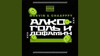 Алкоголь и дофамин