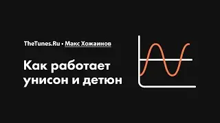 Как работает унисон и детюн • Курс «Синтез. Быстрый старт» • THETUNES.RU