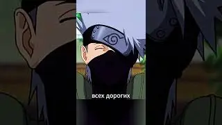 К сожалению у Какаши не остался дорогих людей #anime #naruto #kakashi