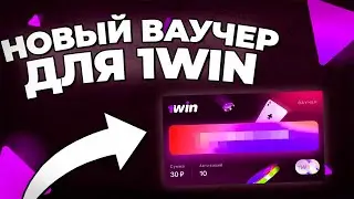 Ваучер 1win / Как активировать / Как получить ваучер 1win / 1win ваучер 2023