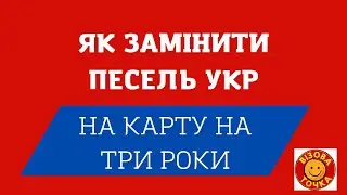 ЯК ЗАМІНИТИ ПЕСЕЛЬ УКР НА КАРТУ НА ТРИ РОКИ #cukr #peselukr #pesel #песель