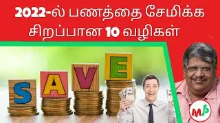 பணத்தை சேமிக்க சிறந்த 10 வழிகள் | Money Saving Tips - 2022 | Anand Srinivasan
