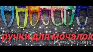 МК💖Самые Крепкие ручки для мочалок.