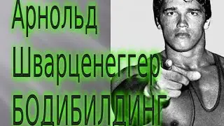 Бодибилдинг Arnold Schwarzenegger