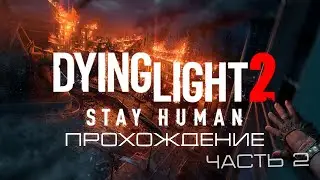 Dying Light 2 Stay Human | Часть 2 | Прохождение на Русском |