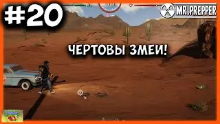 НЕВИДИМЫЕ ЗМЕИ?! #20/Выживание в Mr. Prepper