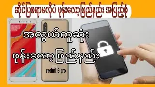redmi 6 pro ဖုန်းလော့ဖြေနည်း