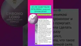 Если замучили приливы, помогает Хронолог#сибирскоездоровье #натуральныйсостав Информация в комментах