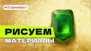 СтримКаст. Рисуем материалы.