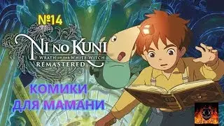 Ni no Kuni Wrath of the White Witch Remastered прохождение без комментариев №14 КОМИКИ ДЛЯ МАМАНИ