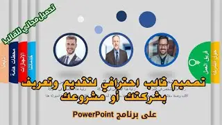 قالب احترافي لعرض وتقديم  شركتك على برنامج PowerPoint