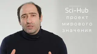 SCI-HUB: Проект мирового значения