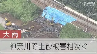 【台風10号】神奈川で大雨、土砂被害相次ぐ