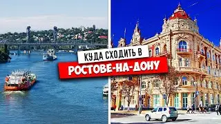 ✅ РОСТОВ-НА-ДОНУ - КУДА СХОДИТЬ !?!! ✅ РОСТОВ НА ДОНУ, САМЫЕ ИНТЕРЕСНЫЕ ДОСТОПРИМЕЧАТЕЛЬНОСТИ 2024