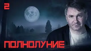 СЕРИАЛ ПОЛНОЛУНИЕ. СЕРИЯ 2