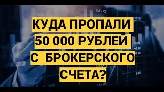 КУДА ПРОПАЛИ 50 000 РУБЛЕЙ С  БРОКЕРСКОГО СЧЕТА?