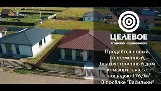 Дом в поселке Васильки 176 9 кв м.