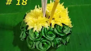 เกศกนกสอนทำกระทง # 18| วิธีทำกระทงใบเตยดอกไม้สด