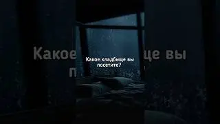 💀Какое кладбище Вы посетите? 💀 #shorts #dreamcore #liminalspaces
