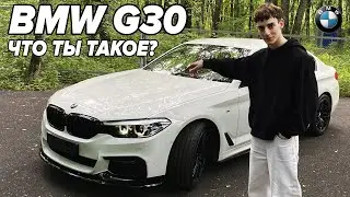 BMW G30 - ХОРОШАЯ МАШИНА, ПРО КОТОРУЮ НЕЧЕГО СКАЗАТЬ