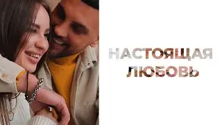 Настоящая любовь | Стих