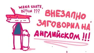 АНГЛИЙСКИЙ ЯЗЫК (Анимация)