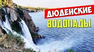 Дюденские водопады (нижние) в Анталии. Турция 2021