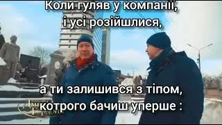 Коли залишився з незнайомим тіпом.