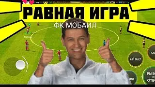 🤩ПОКАЗЫВАЮ КАК ПОБЕДИТЬ В РАВНОЙ ИГРЕ В FC MOBILE-FIFA MOBILE.ОБЗОР СОСТАВА