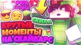 САМЫЕ КРУТЫЕ МОМЕНТЫ НА СКАЙВАРС МАЙНКРАФТ ПЕ! ЗАЦЕПЫ, СЕЙВЫ, КРЫТЫЕ КИЛЛЫ    СК