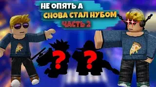 НЕ ОПЯТЬ А СНОВА СТАЛ НУБОМ В Anime Defenders РОБЛОКС
