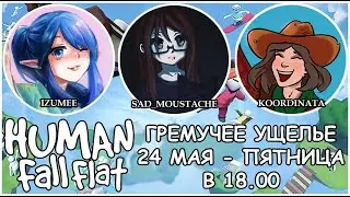 кооп в Human: Fall Flat 24.05.2024