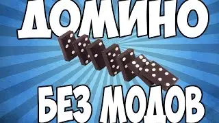 ДОМИНО В МАЙНКРАФТЕ БЕЗ МОДОВ