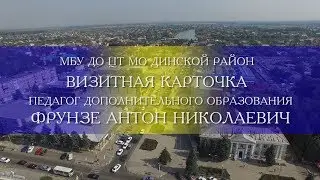 Педагог дополнительного образования Антон Николаевич Фрунзе