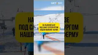 На лыжной базе под Санкт-Петербургом нашли майнинговую ферму ❄️ 