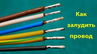 How to tin a wire