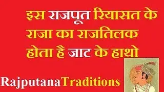इस राजपूत रियासत के राजा का राजतिलक जाट के हाथो होता है