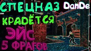 #4 CS:GO - СПЕЦНАЗ КРАДЕТСЯ