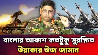 “বাংলাদেশের আকাশ প্রতিরক্ষা কতটা শক্তিশালী? | Bangladesh Air Defense Explained 2025”
