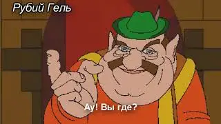 27. Моршу рекламирует Рубий Гель | Фастум Гель RYTP